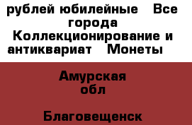 10 рублей юбилейные - Все города Коллекционирование и антиквариат » Монеты   . Амурская обл.,Благовещенск г.